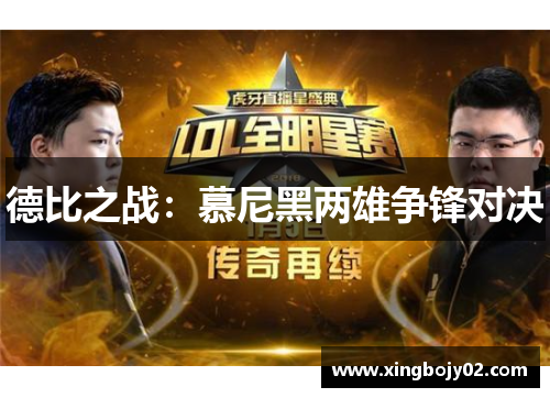 德比之战：慕尼黑两雄争锋对决