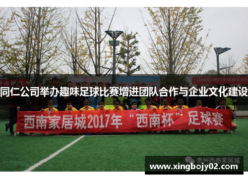 同仁公司举办趣味足球比赛增进团队合作与企业文化建设