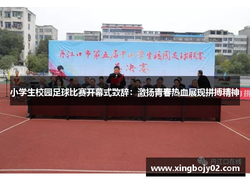 小学生校园足球比赛开幕式致辞：激扬青春热血展现拼搏精神