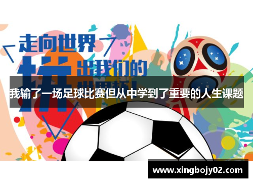 我输了一场足球比赛但从中学到了重要的人生课题