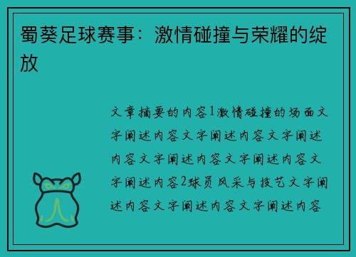 蜀葵足球赛事：激情碰撞与荣耀的绽放