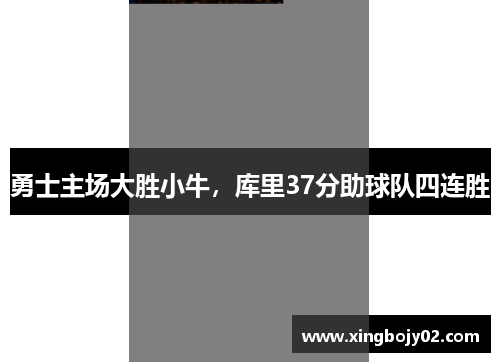 勇士主场大胜小牛，库里37分助球队四连胜