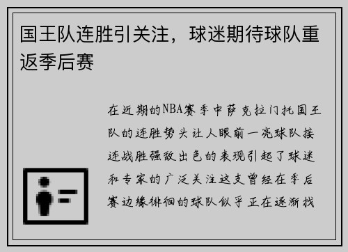 国王队连胜引关注，球迷期待球队重返季后赛