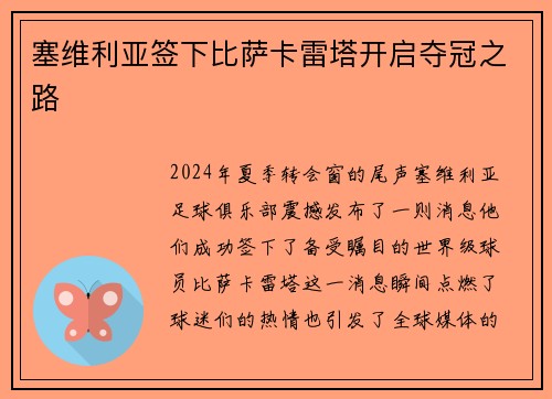 塞维利亚签下比萨卡雷塔开启夺冠之路