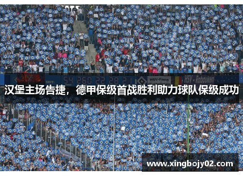 汉堡主场告捷，德甲保级首战胜利助力球队保级成功