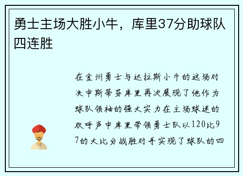 勇士主场大胜小牛，库里37分助球队四连胜