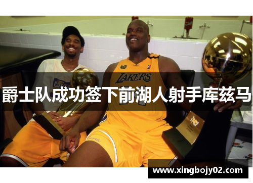 爵士队成功签下前湖人射手库兹马