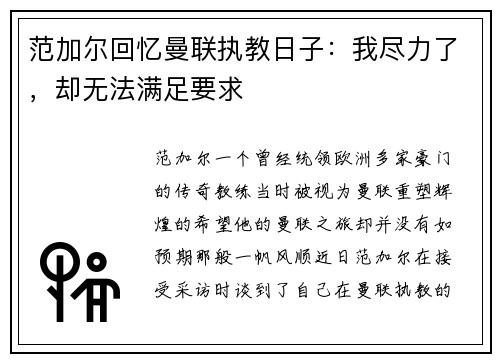 范加尔回忆曼联执教日子：我尽力了，却无法满足要求