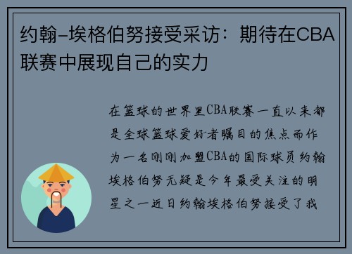 约翰-埃格伯努接受采访：期待在CBA联赛中展现自己的实力