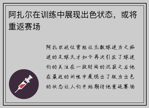 阿扎尔在训练中展现出色状态，或将重返赛场