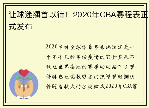 让球迷翘首以待！2020年CBA赛程表正式发布