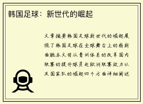 韩国足球：新世代的崛起