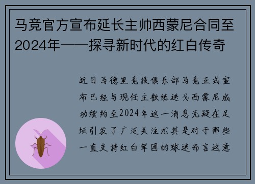马竞官方宣布延长主帅西蒙尼合同至2024年——探寻新时代的红白传奇