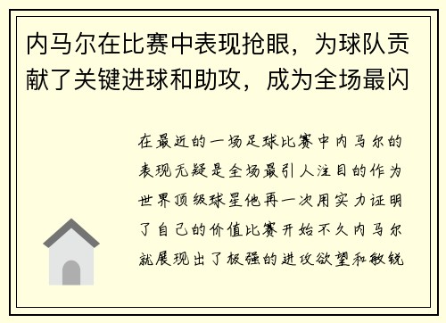 内马尔在比赛中表现抢眼，为球队贡献了关键进球和助攻，成为全场最闪耀的球员