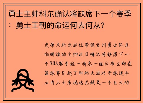 勇士主帅科尔确认将缺席下一个赛季：勇士王朝的命运何去何从？
