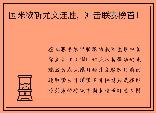 国米欲斩尤文连胜，冲击联赛榜首！