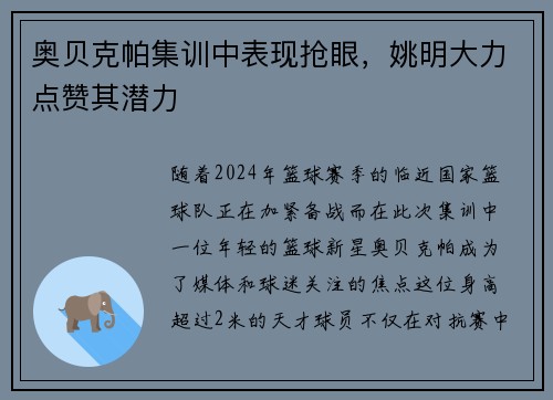 奥贝克帕集训中表现抢眼，姚明大力点赞其潜力