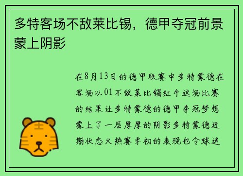 多特客场不敌莱比锡，德甲夺冠前景蒙上阴影