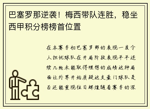 巴塞罗那逆袭！梅西带队连胜，稳坐西甲积分榜榜首位置
