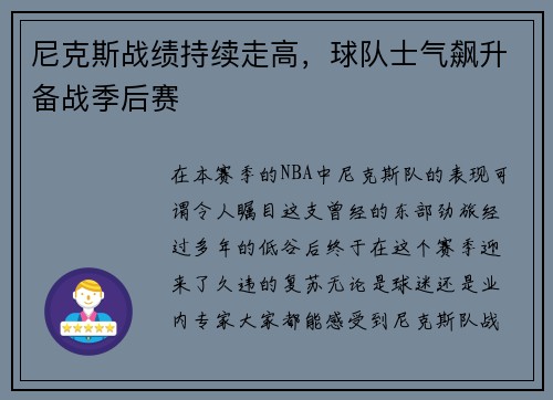 尼克斯战绩持续走高，球队士气飙升备战季后赛