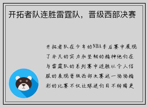 开拓者队连胜雷霆队，晋级西部决赛