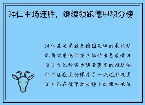 拜仁主场连胜，继续领跑德甲积分榜