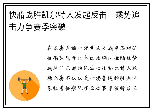 快船战胜凯尔特人发起反击：乘势追击力争赛季突破