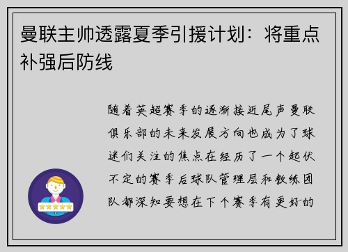曼联主帅透露夏季引援计划：将重点补强后防线