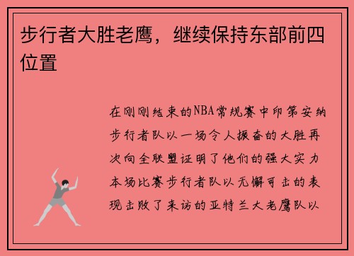 步行者大胜老鹰，继续保持东部前四位置