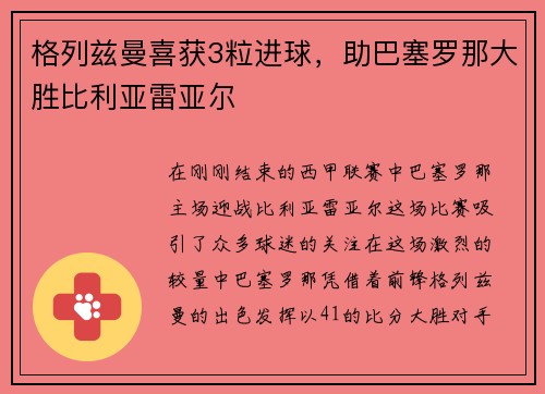 格列兹曼喜获3粒进球，助巴塞罗那大胜比利亚雷亚尔