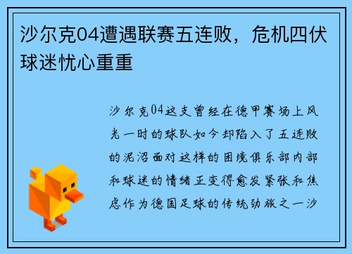 沙尔克04遭遇联赛五连败，危机四伏球迷忧心重重