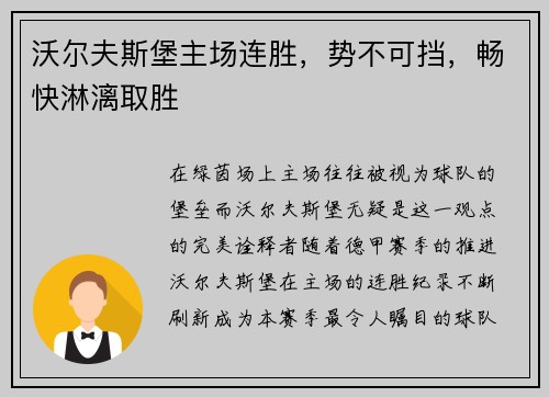 沃尔夫斯堡主场连胜，势不可挡，畅快淋漓取胜
