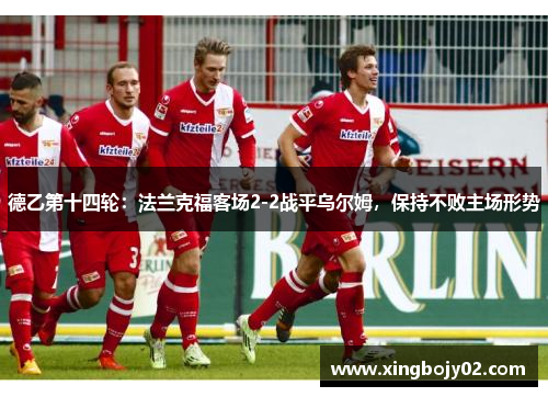 德乙第十四轮：法兰克福客场2-2战平乌尔姆，保持不败主场形势