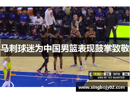 马刺球迷为中国男篮表现鼓掌致敬
