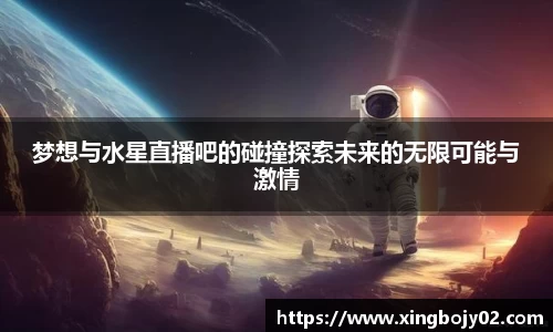 梦想与水星直播吧的碰撞探索未来的无限可能与激情