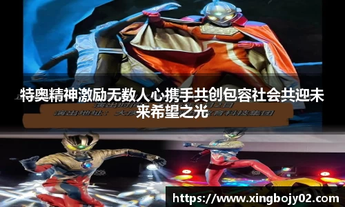 特奥精神激励无数人心携手共创包容社会共迎未来希望之光