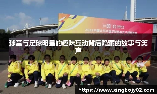 球童与足球明星的趣味互动背后隐藏的故事与笑声