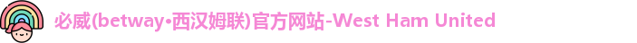 必威betway